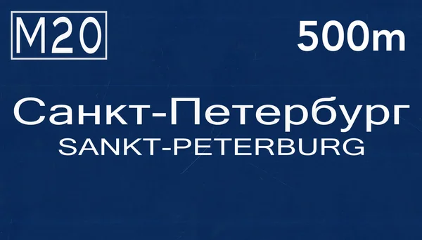 Sankt-Petersburg vägmärke — Stockfoto
