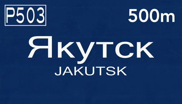 Якутськ дорожній знак — стокове фото