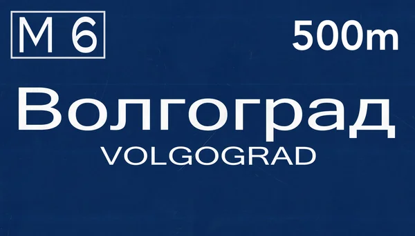 Volgograd Road Sign — Stock Photo, Image