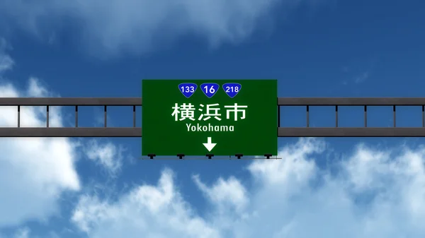 요코하마도로 표지판 — 스톡 사진