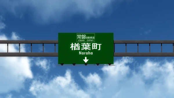 Naraha Road Sign — Stock Photo, Image