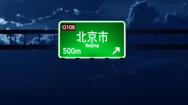 北京の高速道路の道路標識 — ストック写真