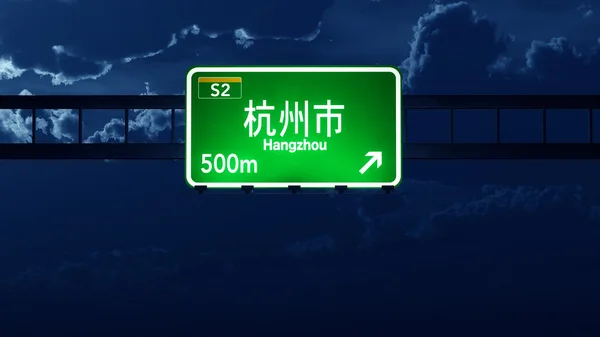 Hangzhou China Highway Road Sign — Stock Photo, Image