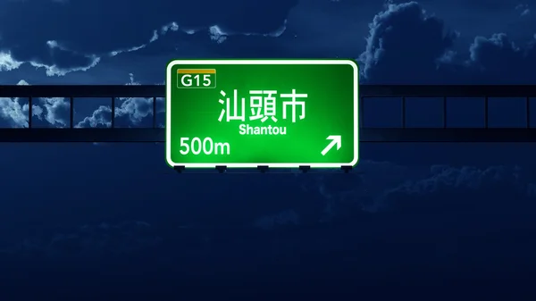 Shantou China Highway Road Sign — Stock Photo, Image