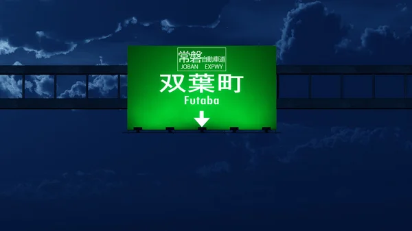 Znak drogowy autostrady Japonii Futaba — Zdjęcie stockowe