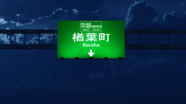 Naraha Giappone Highway Road Sign — Foto Stock