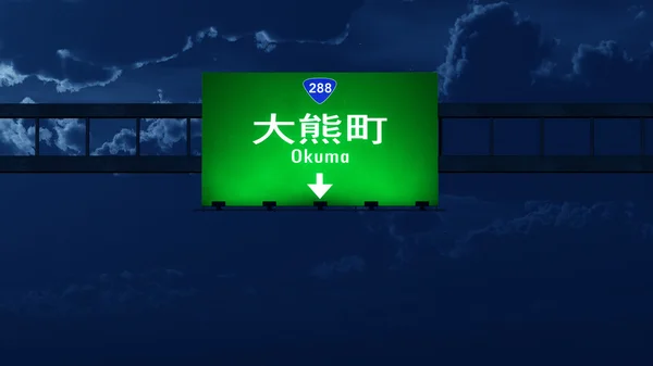 Okuma Japan Highway Road Sign — Stock Photo, Image