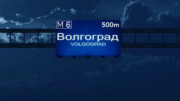 볼고그라드 러시아 고속도로로 표지판 — 스톡 사진
