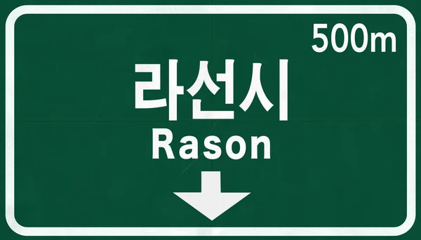 Rason Road Sign — Stock Photo, Image