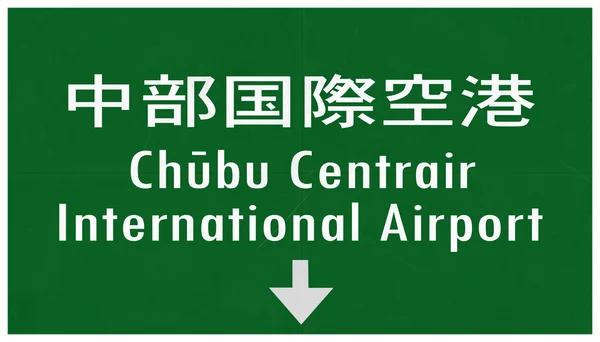 Uluslararası Havaalanı Otoban işareti — Stok fotoğraf