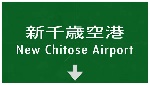 Nuovo segno autostradale dell'aeroporto internazionale del Giappone Chitose — Foto Stock