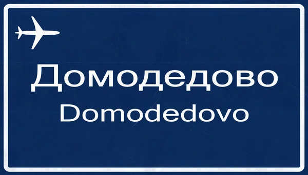 Υπογραφή Μόσχα Ρωσία Domodedovo αεροδρόμιο αυτοκινητόδρομο — Φωτογραφία Αρχείου