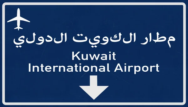 Autobahnschild Flughafen Kuwait — Stockfoto
