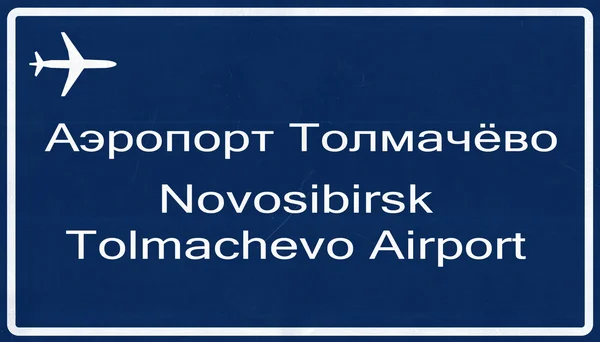 新西伯利亚俄罗斯机场公路标志 — 图库照片