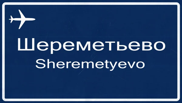 莫斯科谢列梅捷沃俄罗斯机场公路标志 — 图库照片