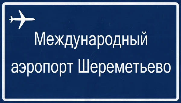 Moskau scheremetyevo russland flughafen autobahnschild — Stockfoto