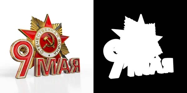 Мая День Победы Русский Праздник Визуализация Альфа — стоковое фото
