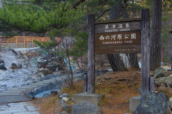 Entrada Parque Sainokawara Las Montañas Prefectura Gunma Japón —  Fotos de Stock