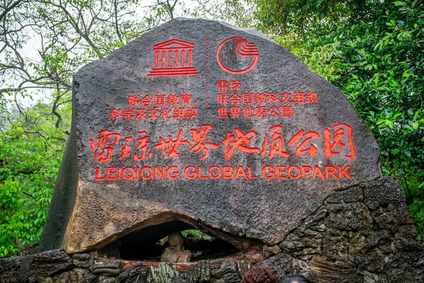 Haikou China Березня 2021 Unesco Rock Sign Leiqiong Global Geopark — стокове фото