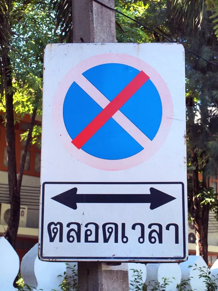 Знак "Стоянка запрещена" — стоковое фото