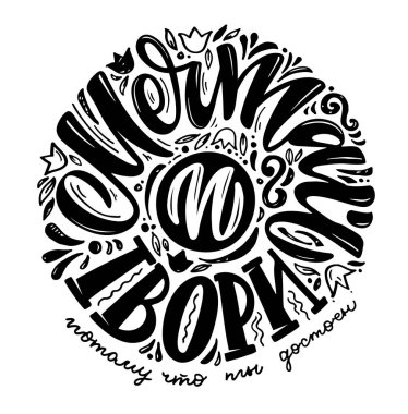 Rusça 'da hayat hakkında karalamalar çizen sevimli bir el yazısı. Kartpostal, tişört tasarımı, şablon tasarımı için harf etiketi.