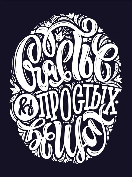 İlham verici bir el, Rusça kartpostallar karaladı. Poster, pankart, tişört tasarım şablonu için harf alıntısı.