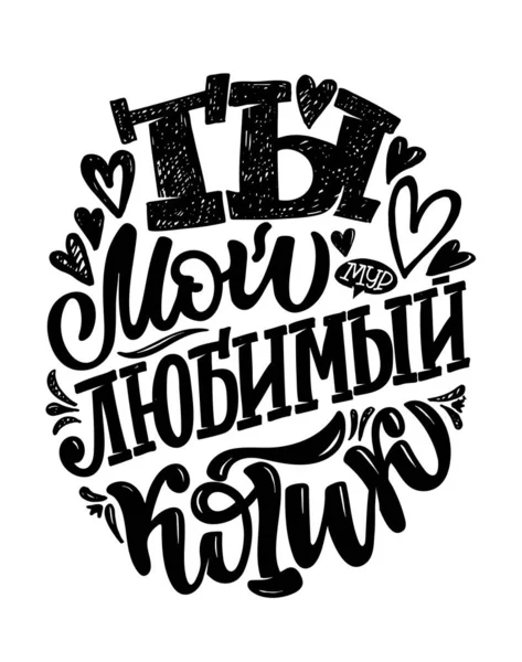 Leuke Inspiratie Belettering Citaat Liefde Het Russisch Gelukkige Valentijnsdag Love — Stockvector