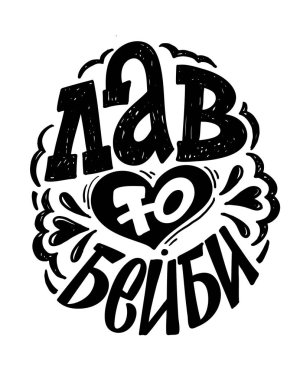 Rusça 'da aşk hakkında güzel bir el yazısı çizilmiş. Seni seviyorum, Sevgililer günün kutlu olsun..