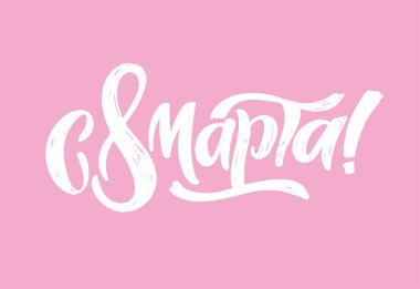 Rusça dünya kadınlarının günü ile ilgili güzel el çizimi harfler. Seni seviyorum, anne. 8 Mart