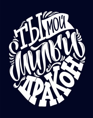 Güzel el çizimi ilham verici bir alıntı. Kartpostal için mektup sanatı, tişört tasarımı.