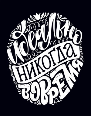 Rusça 'da hayat hakkında yazılmış güzel bir ilham kaynağı. Poster, afiş, tişört tasarımı için harf sanatı.