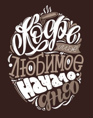 Rusça 'da sabahları kahveyle ilgili hoş bir alıntı. Poster, afiş, tişört tasarımı için etiket sanatı.