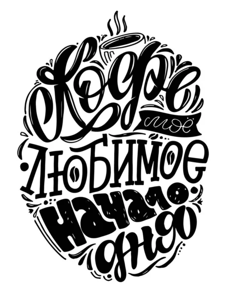 Rusça 'da sabahları kahveyle ilgili hoş bir alıntı. Poster, afiş, tişört tasarımı için etiket sanatı.