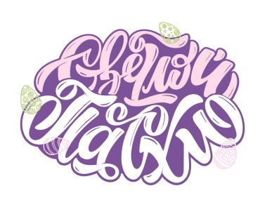 Mutlu Paskalyalar. Rusça karalama harfleri çizilmiş şirin el yazısı. Poster afişi, web, tişört tasarımı için harf sanatı.