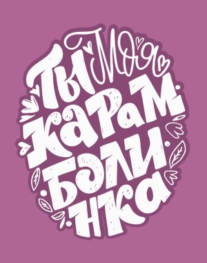 Sevimli modern kalligpaphy el çizimi karalama, hayat hakkında ilham verici alıntılar. Poster, pankart, tişört tasarımı için harf posteri. 
