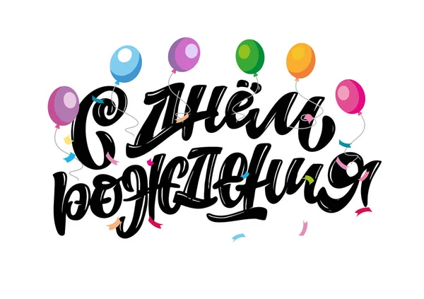 Wszystkiego Najlepszego Rosyjsku Cute Hand Drawn Doodle Lettering Label Impreza — Wektor stockowy