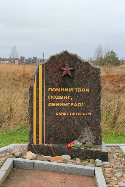 Estela Granito Com Inscrição Lembramo Nos Seu Feito Leningrado São — Fotografia de Stock