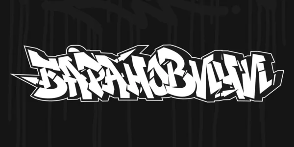 Belarus City Κυριλλική γραμματοσειρά Baranovichi Σε αφηρημένο χέρι γραπτή Urban Graffiti Style Διάνυσμα Εικονογράφηση Τέχνης — Διανυσματικό Αρχείο