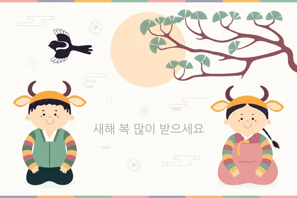 Hand Ritad 2021 Koreanska Nyår Seollal Illustration Söta Barn Hanboks — Stock vektor