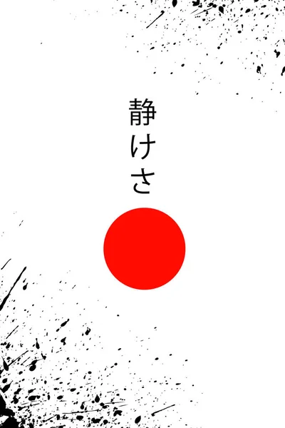 Minimalistic Japanese Banner Symbolizing Calmness White Banner Inscription Red Circle — Stock Vector