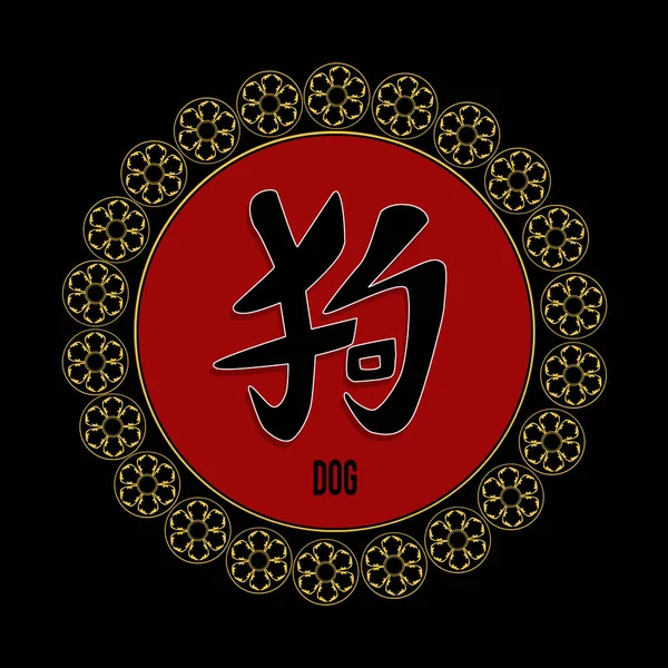 Horoscope Chinois Symbole Chien — Photo