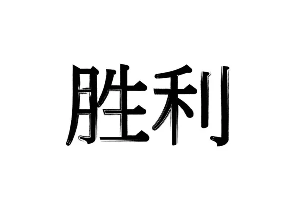 Heroglifele Chinezești Negre Fundal Alb Traducere Victorie Ilustrație Vectorială — Vector de stoc