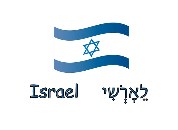 イスラエルの旗とヘブライ語の碑文 イスラエル ベクターイラスト — ストックベクタ