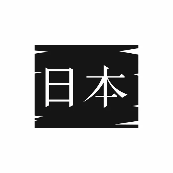 Japanische Schriftzeichen Symbol, einfacher Stil — Stockvektor