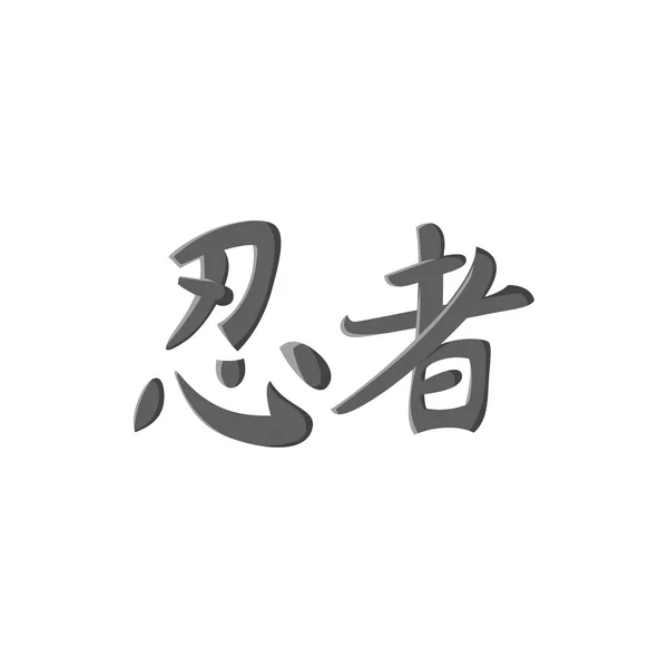 日本語の文字アイコン、黒のモノクロスタイル — ストックベクタ