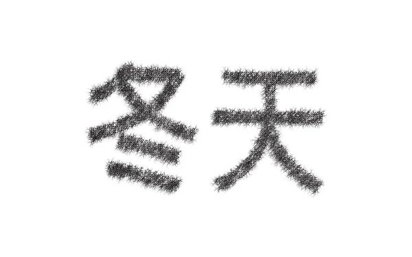 Winter chinese text with white background — Stockfoto