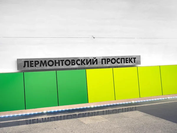 MOSCÚ, RUSIA - 3 de marzo de 2016: Estación "Lermontovskiy prospect " — Foto de Stock