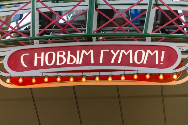 GUM shop sign before the new year — Stock Photo, Image