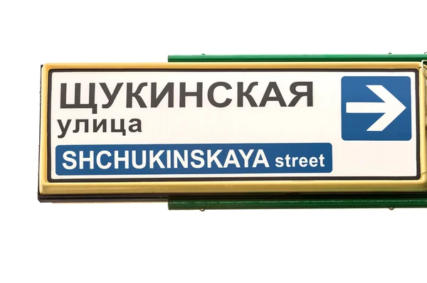 Oktatás lemezek az utcai Schukinskaya — Stock Fotó