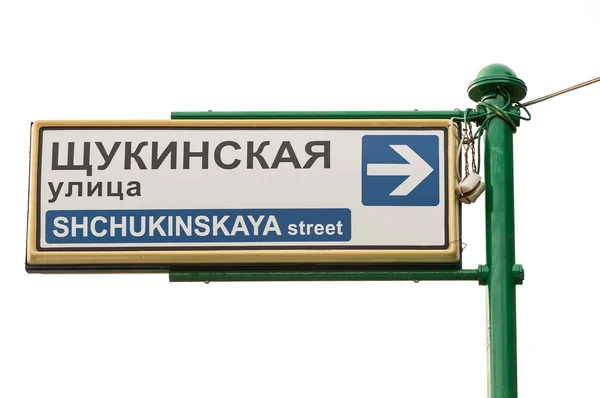 Placas de instrução na rua Schukinskaya — Fotografia de Stock